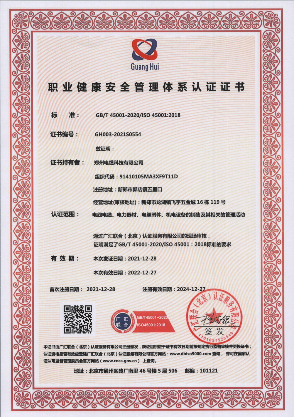 職業(yè)健康安全管理體系認(rèn)證證書(shū)